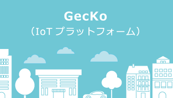 GecKo（IoTプラットフォーム）
